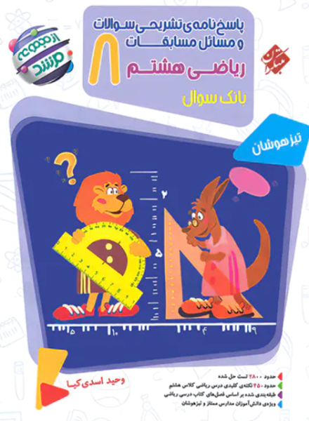 کتاب مرشد بانک سوال مسابقات ریاضی 8 تیزهوشان مبتکران